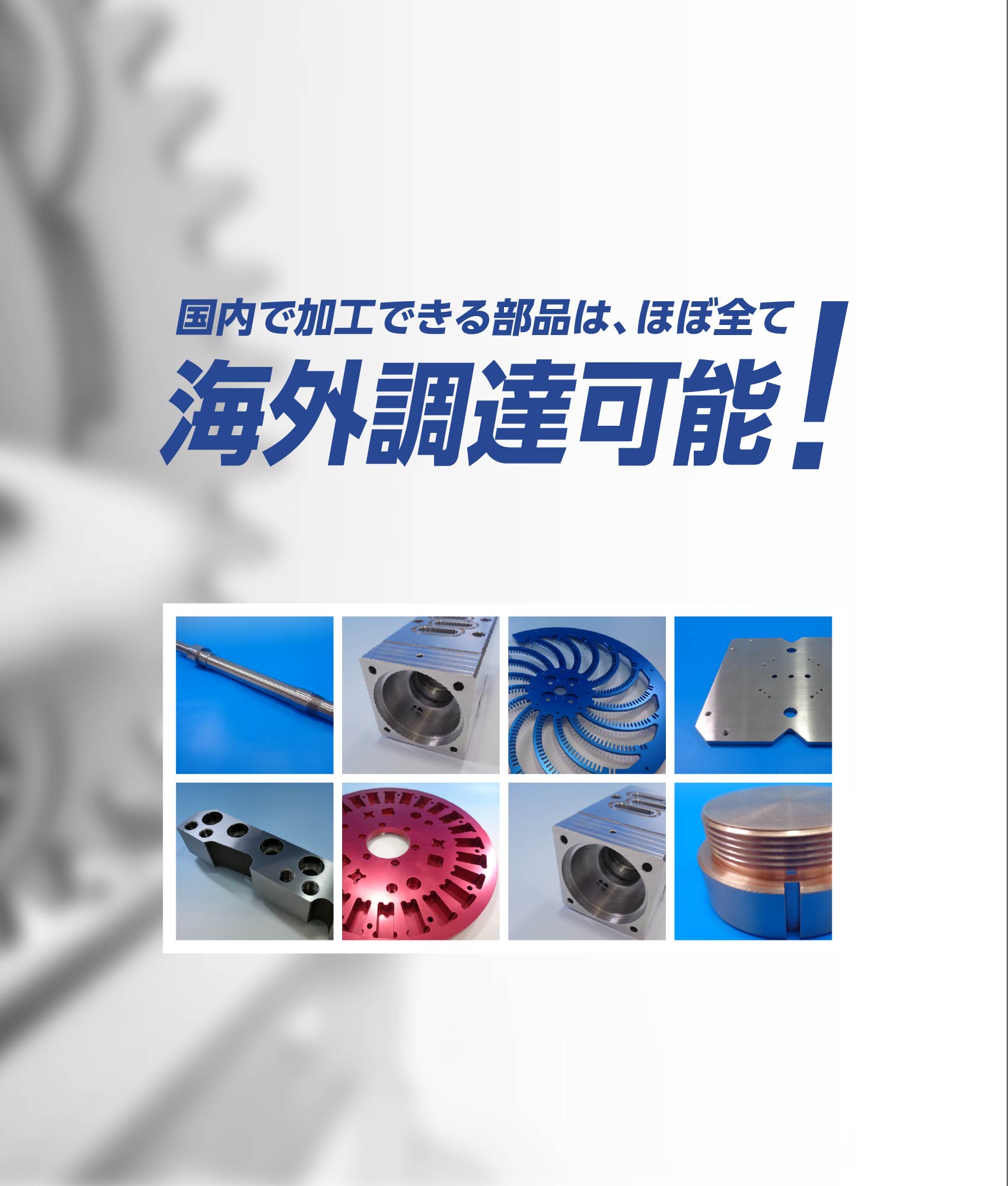 国内で加工できる部品は、ほぼ全て海外調達可能!