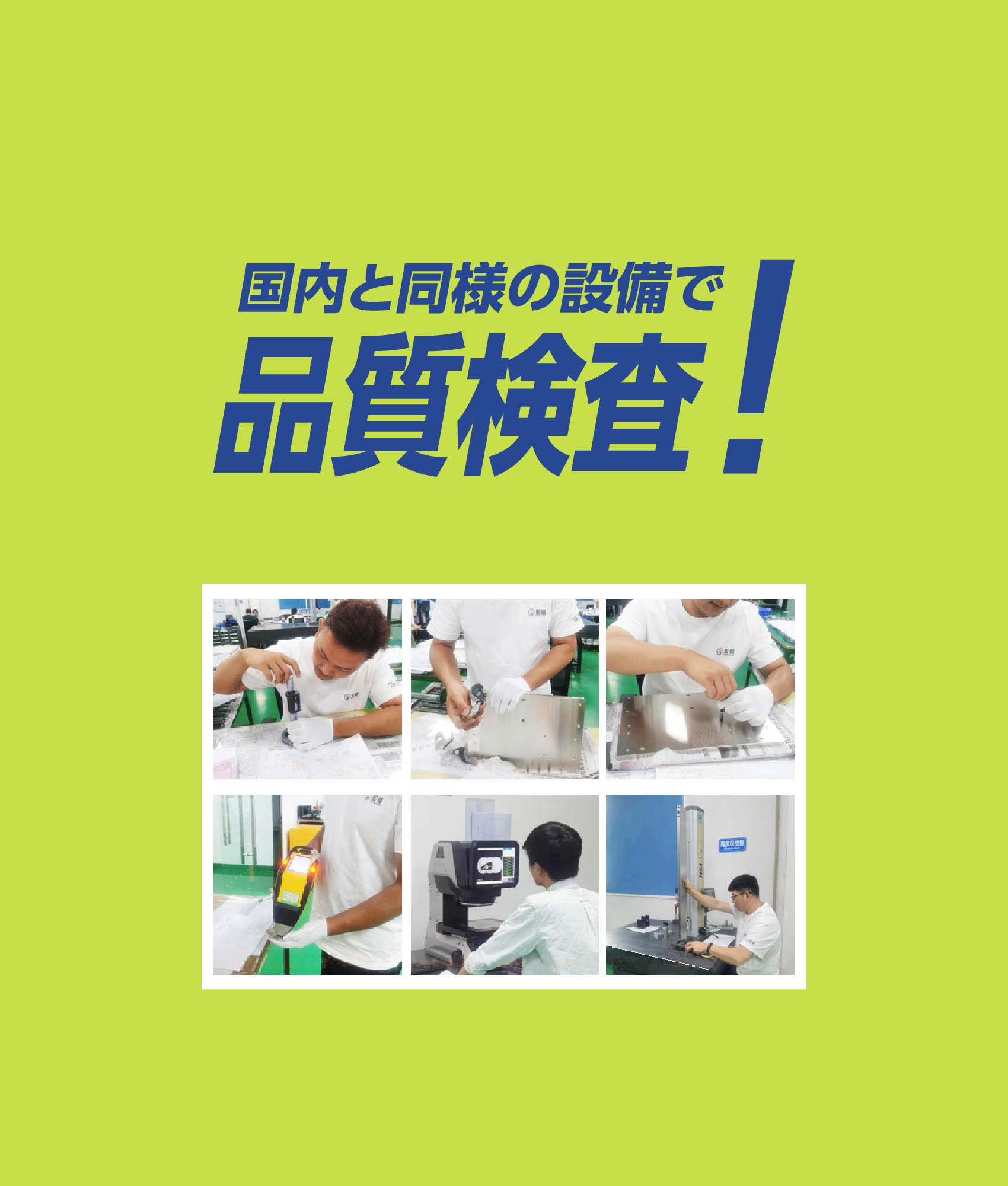 国内と同様の設備で品質検査!